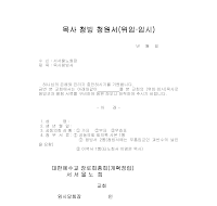 목사 청빙 청원서 (위임,임시) 목사 청빙 청원서 (위임,임시)